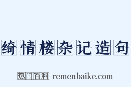 绮情楼杂记造句是什么意思的图片